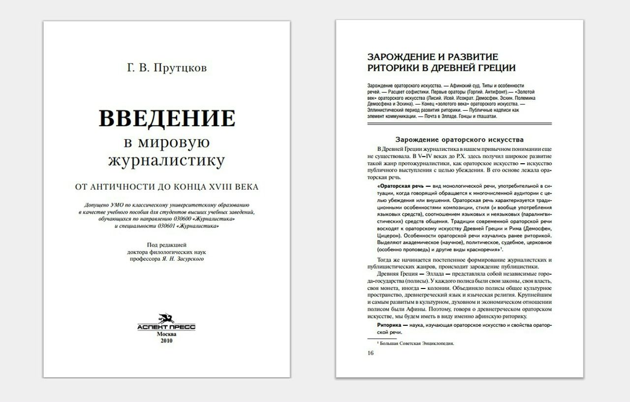 Прутцков Г. В. Введение в мировую журналистику. М.: Аспект Пресс, 2010. Прутцков Г. В. Введение в мировую журналистику. М.: Аспект Пресс, 2010.