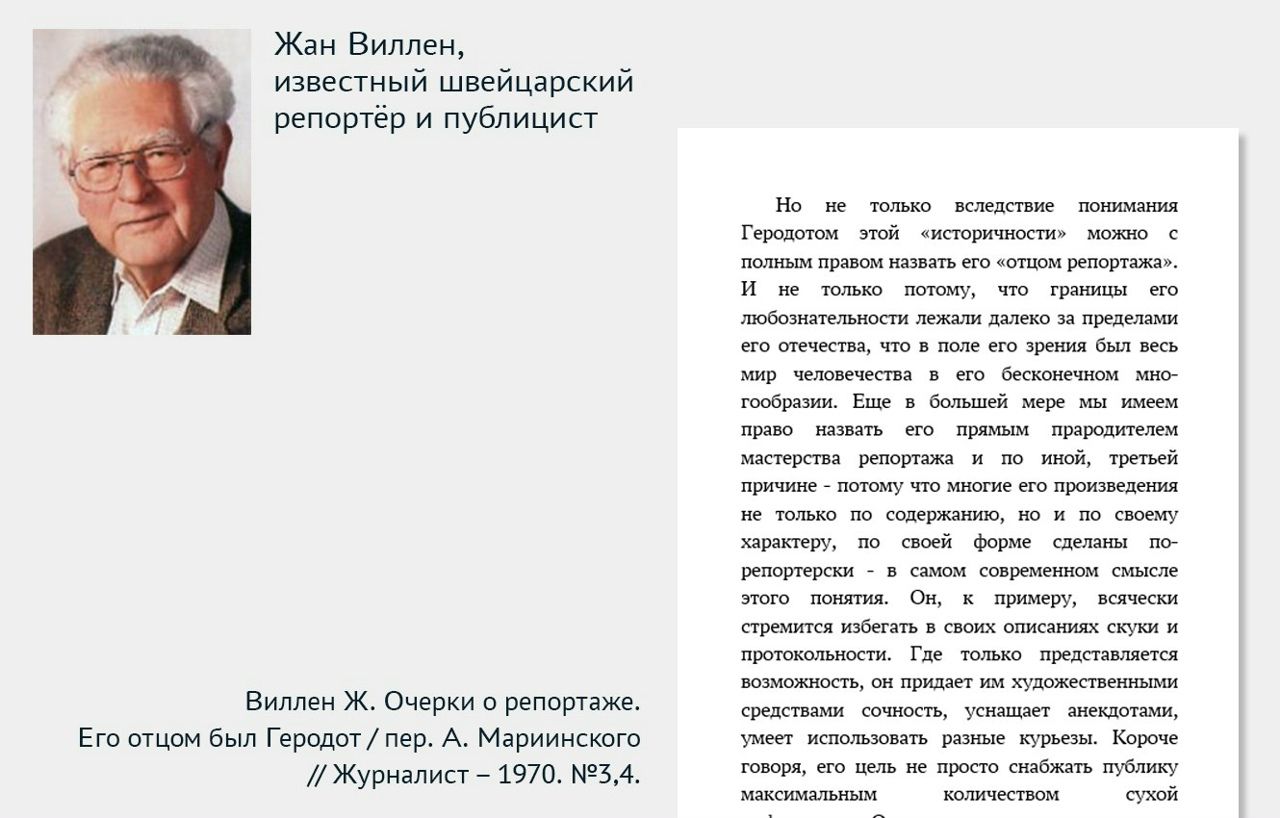 Виллен Ж. Очерки о репортаже. Его отцом был Геродот / пер. А. Мариинского // Журналист – 1970. № 3, 4. Виллен Ж. Очерки о репортаже. Его отцом был Геродот / пер. А. Мариинского // Журналист – 1970. № 3, 4.