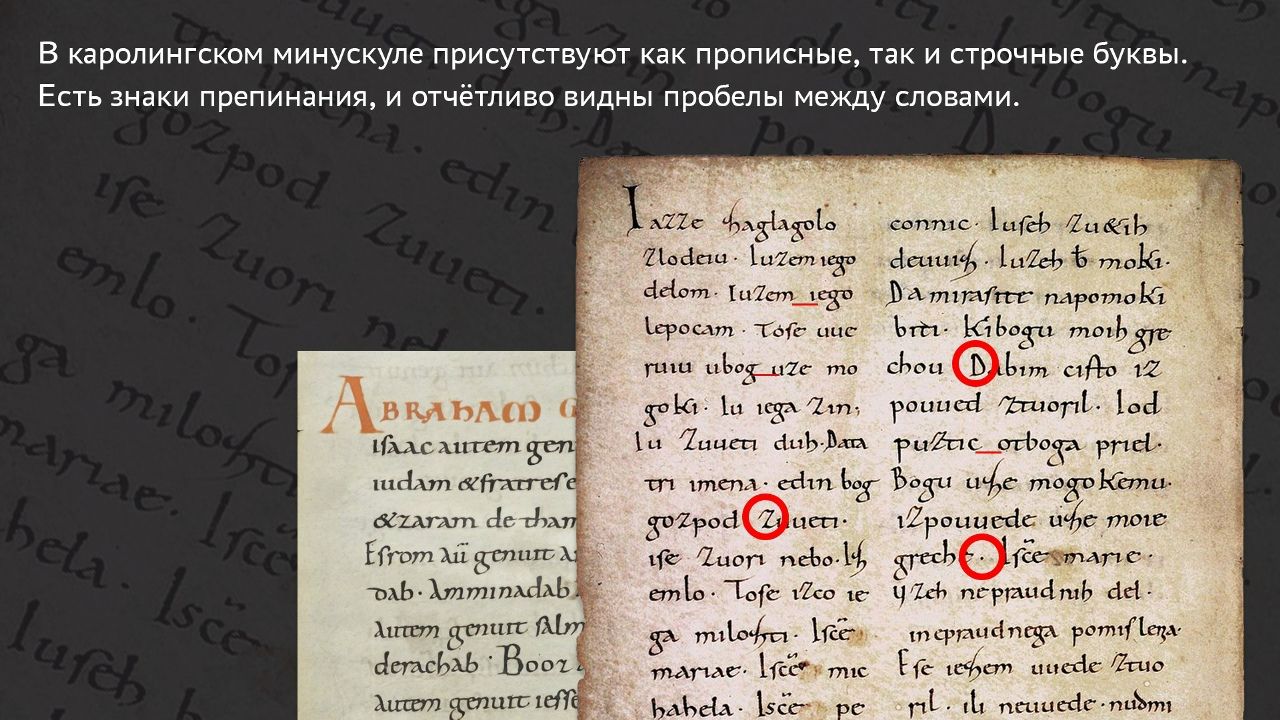 На переднем плане: Фрейзингенские отрывки из Словении — один из первых славянских письменных памятников. Сзади: Копия Евангелия от Матфея, 880—900 годы. (оба написаны каролингским минускулом)
