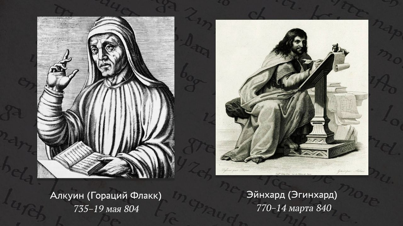 Алкуин. Эйнхард.