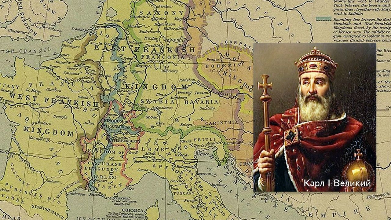 Карта Каролингской империи в 843—888 годах. Карл I Великий.